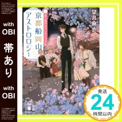 【帯あり】京都船岡山アストロロジー2 星と創作のアンサンブル (講談社文庫) 望月 麻衣_07