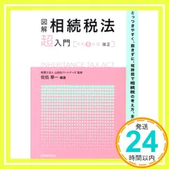 図解相続税法「超」入門 〔令和5年度改正〕 税理士法人 山田&パートナーズ; 佐伯 草一_03