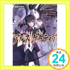 アルス・ゲーティア ~無能と呼ばれた少年は、72の悪魔を使役して無双する~ (Kラノベブックス) 北川 ニキタ; GreeN_02