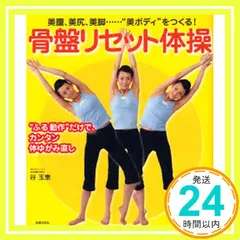 骨盤リセット体操―美腹、美尻、美脚…“美ボディ”をつくる! “ふる動作”だけで、カンタン体ゆがみ直 (セレクトBOOKS) [Mar 01， 2007] 谷 玉恵_02