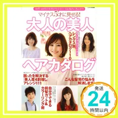 マイナス5才に見せる! 大人の美人ヘアカタログ―30代、40代の女性がかかえているお悩みに答えます! (主婦の友生活シリーズ) 主婦の友社_02