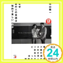 CD BOOK なぜあの人の英語は「知的で美しい」のか (アスカカルチャー) 晴山 陽一_02