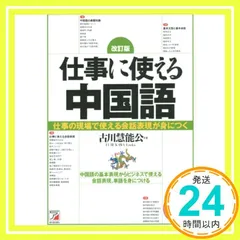 改訂版 CD BOOK 仕事に使える中国語 古川 慧能公_03