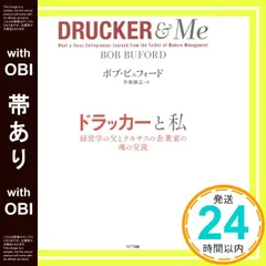 【帯あり】ドラッカーと私:経営学の父とテキサスの企業家の魂の交流 ボブ・ビュフォード; 井坂 康志_07