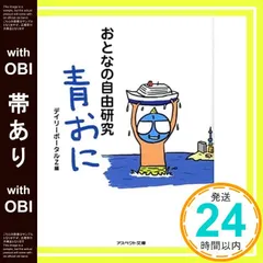 【帯あり】おとなの自由研究 青おに (アスペクト文庫) デイリーポータルZ_07