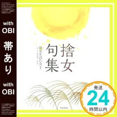 【帯あり】捨女句集 捨女を読む会(小林孔・坪内稔典・田彰子)_07