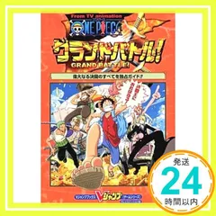 From TV animation ONE PIECEグラン: 偉大なる決闘のすべてを独占ガイド (Vジャンプブックス ゲームシリーズ) Vジャンプ編集部_03