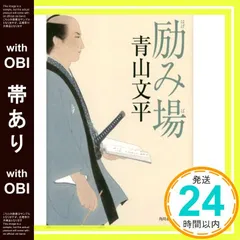 【帯あり】励み場 [Aug 31， 2016] 青山文平_07