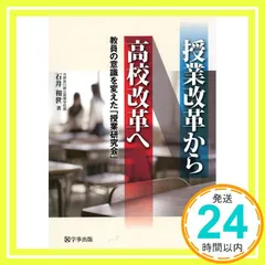 授業改革から高校改革へ―教員の意識を変えた「授業研究会」 石井 和世_02