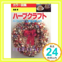 カラー図鑑ハーブクラフト: ハーブとスパイス栽培と楽しみ方 高橋 章_03