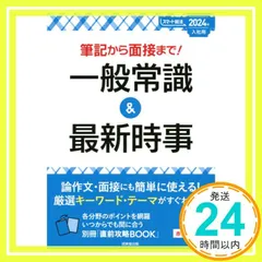 筆記から面接まで!一般常識&最新時事 2024年入社用 (2024年版) (スマート就活) 成美堂出版編集部_02