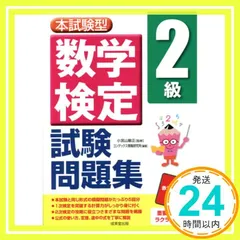 本試験型 数学検定2級試験問題集 小宮山 敏正; コンデックス情報研究所_02