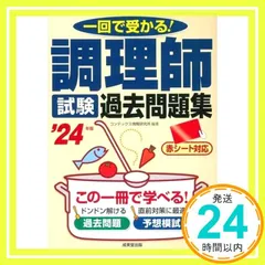 調理師試験 過去問題集 '24年版 (2024年版) コンデックス情報研究所_02