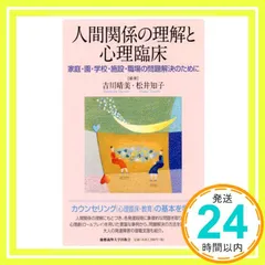 人間関係の理解と心理臨床:家庭・園・学校・施設・職場の問題解決のために 吉川 晴美; 松井 知子_02