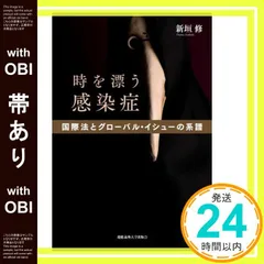 【帯あり】時を漂う感染症:国際法とグローバル・イシューの系譜 新垣 修_08
