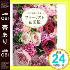 【帯あり】フローリスト花図鑑 いちばん探しやすい 宍戸 純_07