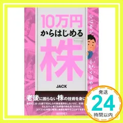 小心者が手堅く殖やす 10万円からはじめる株 JACK_02