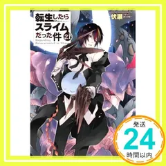 2025年最新】転生したらスライムだった件 小説 21の人気アイテム