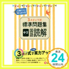 中学 国語読解 標準問題集: 3ステップ式 (受験研究社) 受験研究社; 中学教育研究会_02