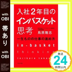 【帯あり】入社2年目のインバスケット思考~一生ものの仕事の進め方~ 鳥原隆志_07