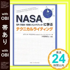【帯あり】テクニカルライティング―NASA SP-7084 1998ハンドブックに学ぶ メアリ・K・マカスキル; 片岡 英樹_07