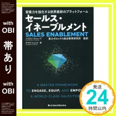 【帯あり】営業力を強化する世界最新のプラットフォーム セールス・イネーブルメント バイロン・マシューズ? タマラ・シェンク? 富士ゼロックス総合教育研究所; 富士ゼロックス総合教育研究所(監訳)_09
