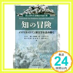 知の冒険 イギリス・ロマン派文学を読み解く Nicholas Roe? Christoph Bode? Yoshikazu Suzuki? Hiroki Iwamoto? 笠原 順路? 小林 英美? 藤原 雅子? 田中 由香? 伊藤 健一郎? 鳥居 _02