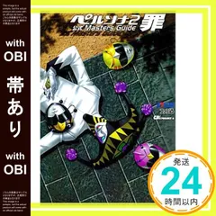 【帯あり】ペルソナ2罪公式masters guide ファミ通書籍編集部; CB’Sプロジェクト_07