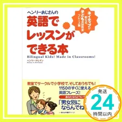 ヘンリ-おじさんの英語でレッスンができる本: ネイティブが教える、子ども英語教室フレ-ズ集 ヘンリー ドレナン; Drennan,Henry V._02