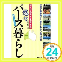 ロングステイ・スタイル悠々パース暮らし: 世界で最も美しく暮らしやすい街に住む 西オーストラリア 千葉 千枝子_02