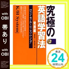 【帯あり】究極の英語学習法K/Hシステム―発展編 ロジカル・リスニング 国井 信一; 橋本 敬子_08