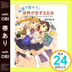 【帯あり】英語で話そう! 世界が恋する日本 櫻井 孝昌_07