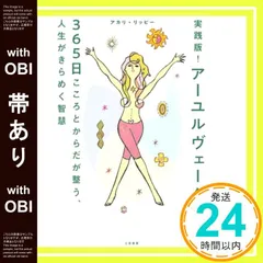 【帯あり】実践版! アーユルヴェーダ 365日こころとからだが整う、人生がきらめく智慧 (単行本) [Mar 04， 2022] アカリ・リッピー_07