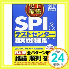 2017最新版　史上最強SPI&テストセンター超実戦問題集 [May 26， 2015] オフィス海_04