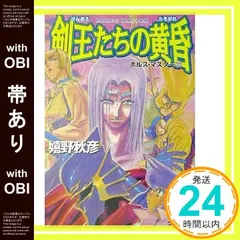 【帯あり】剣王たちの黄昏 (ファミ通文庫 212 ホルス・マスター 12) 嬉野 秋彦; 此路 あゆみ_07