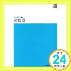 運動器 (新体系看護学全書) 金子和夫_02