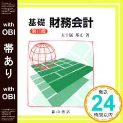 【帯あり】基礎財務会計 第11版 五十嵐 邦正_07