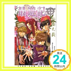 最遊記 紅楼天戯 (ゼロサムノベルズ) 魚住 ユキコ; 峰倉 かずや_02