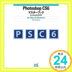 Photoshop CS6マスターブック Extended対応 for Mac & Windows [単行本（ソフトカバー）] TART DESIGN_02