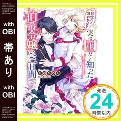 【帯あり】一目惚れと言われたのに実は囮だと知った伯爵令嬢の三日間 (メリッサ) 千石 かのん; 八美☆ わん_07