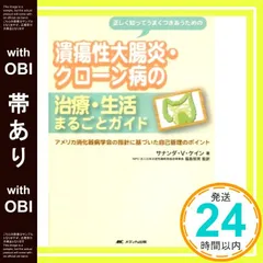【帯あり】潰瘍性大腸炎・クローン病の治療・生活まるごとガイド―アメリカ消化器病学会の指針に基づいた自己管理のポイント サナンダ・V. ケイン? Kane,Sunanda V.; 恒男, 福島_07