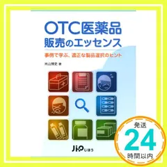 OTC医薬品販売のエッセンス―事例で学ぶ、適正な製品選択のヒント [Jul 30， 2010] 米山 博史_02