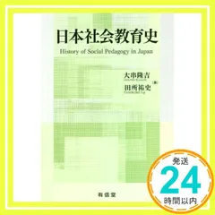 日本社会教育史 大串隆吉; 田所祐史_02