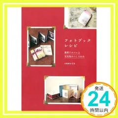 フォトブックレシピ―簡単アルバムと写真集のつくりかた saorin_04