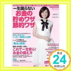 日経ホームマガジン 一生困らない お金の貯めワザ節約ワザ (日経ホームマガジン 日経WOMAN別冊) 日経WOMAN_02