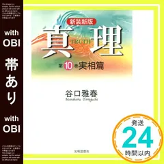 2026年最新】谷口雅春 真理の人気アイテム - メルカリ