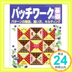 パッチワークの基礎: パターンの製図、縫い方、キルティング (レディブティックシリーズ no. 1754)_02