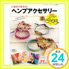 いますぐ作ろう! ヘンプアクセサリー (レディブティックシリーズno.3555)_02