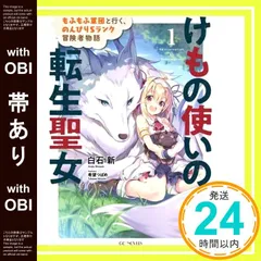 【帯あり】けもの使いの転生聖女~もふもふ軍団と行く、のんびりSランク冒険者物語~ 1 (GCノベルズ) [単行本（ソフトカバー）] 白石新; 希望つばめ_07