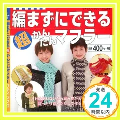 編まずにできるマル超かんたんマフラー (プチブティックシリーズ 279)_02